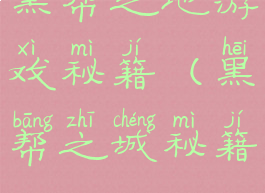 黑帮之地游戏秘籍(黑帮之城秘籍)