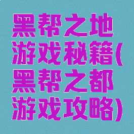 黑帮之地游戏秘籍(黑帮之都游戏攻略)