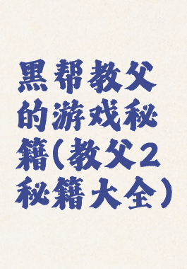 黑帮教父的游戏秘籍(教父2秘籍大全)
