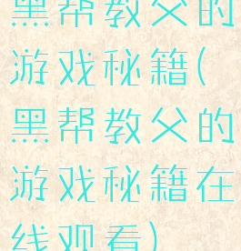 黑帮教父的游戏秘籍(黑帮教父的游戏秘籍在线观看)