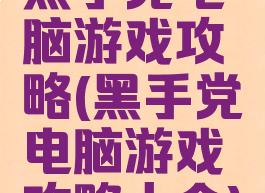 黑手党电脑游戏攻略(黑手党电脑游戏攻略大全)