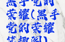 黑手党的荣耀(黑手党的荣耀笔趣阁)