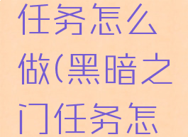 黑暗之心任务怎么做(黑暗之门任务怎么做)