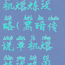 黑暗传说单机熔炼攻略(黑暗传说单机熔炼攻略图文)