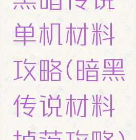 黑暗传说单机材料攻略(暗黑传说材料掉落攻略)