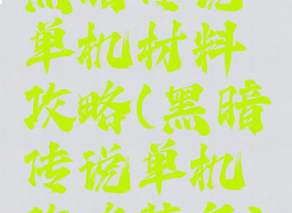 黑暗传说单机材料攻略(黑暗传说单机攻略装备)
