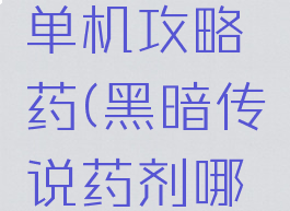黑暗传说单机攻略药(黑暗传说药剂哪里刷)