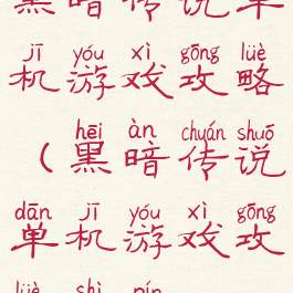 黑暗传说单机游戏攻略(黑暗传说单机游戏攻略视频)