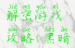 黑暗传说解密游戏攻略(黑暗传说攻略)