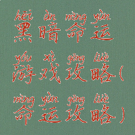 黑暗命运游戏攻略(命运攻略)