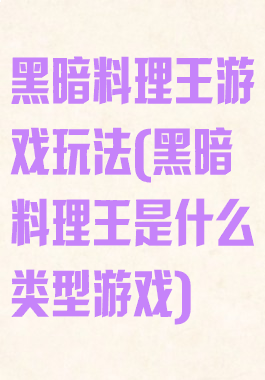 黑暗料理王游戏玩法(黑暗料理王是什么类型游戏)