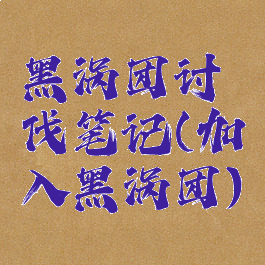 黑涡团讨伐笔记(加入黑涡团)