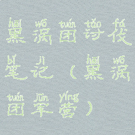 黑涡团讨伐笔记(黑涡团军营)