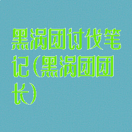 黑涡团讨伐笔记(黑涡团团长)