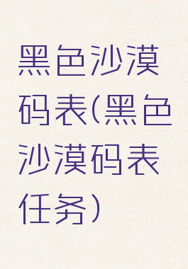 黑色沙漠码表(黑色沙漠码表任务)