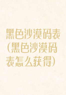 黑色沙漠码表(黑色沙漠码表怎么获得)