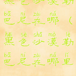 黑色沙漠勒巴尼在哪(黑色沙漠勒巴尼在哪里)