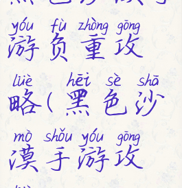 黑色沙漠手游负重攻略(黑色沙漠手游攻略)