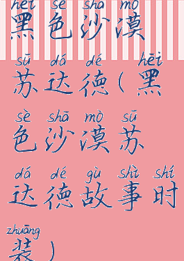 黑色沙漠苏达德(黑色沙漠苏达德故事时装)