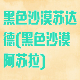 黑色沙漠苏达德(黑色沙漠阿苏拉)