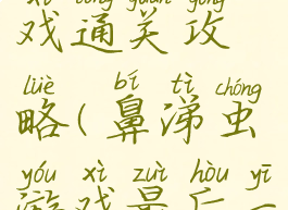 鼻涕虫游戏通关攻略(鼻涕虫游戏最后一关)