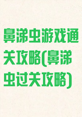 鼻涕虫游戏通关攻略(鼻涕虫过关攻略)