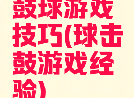 鼓球游戏技巧(球击鼓游戏经验)