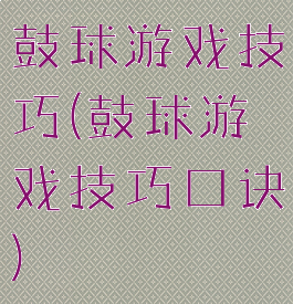 鼓球游戏技巧(鼓球游戏技巧口诀)