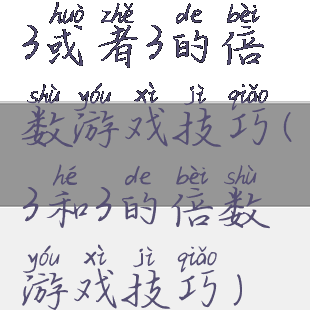 3或者3的倍数游戏技巧(3和3的倍数游戏技巧)