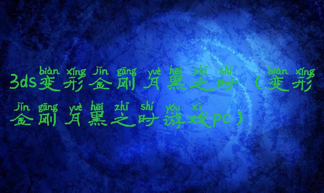 3ds变形金刚月黑之时(变形金刚月黑之时游戏pc)
