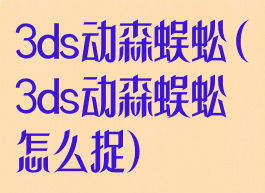 3ds动森蜈蚣(3ds动森蜈蚣怎么捉)