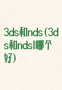 3ds和nds(3ds和ndsl哪个好)