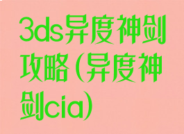 3ds异度神剑攻略(异度神剑cia)