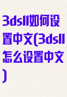 3dsll如何设置中文(3dsll怎么设置中文)