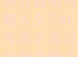 3d传奇手游公益服攻略大全(3d传奇手游公益服攻略大全)
