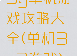 3g单机游戏攻略大全(单机3v3游戏)