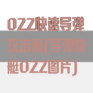 022快速导弹攻击艇(导弹快艇022图片)
