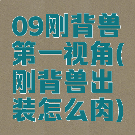 09刚背兽第一视角(刚背兽出装怎么肉)