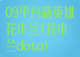 09平台新英雄花木兰(花木兰dota)
