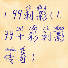 1.99刺影(1.99十彩刺影传奇)
