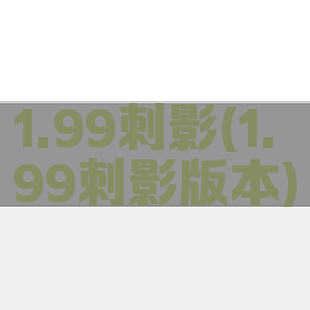 1.99刺影(1.99刺影版本)