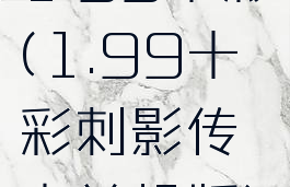 1.99十彩(1.99十彩刺影传奇单机版)