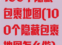 100个隐藏包裹地图(100个隐藏包裹地图怎么做)
