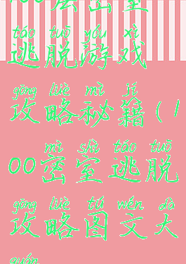 100层密室逃脱游戏攻略秘籍(100密室逃脱攻略图文大全)