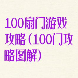 100扇门游戏攻略(100门攻略图解)