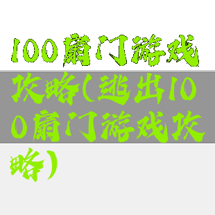 100扇门游戏攻略(逃出100扇门游戏攻略)