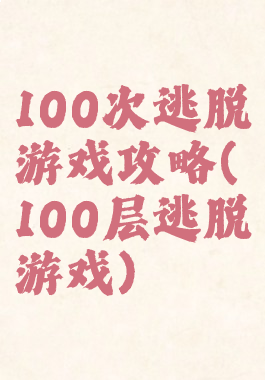 100次逃脱游戏攻略(100层逃脱游戏)