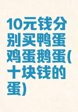 10元钱分别买鸭蛋鸡蛋鹅蛋(十块钱的蛋)