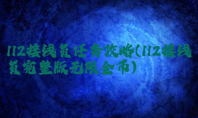 112接线员任务攻略(112接线员完整版无限金币)