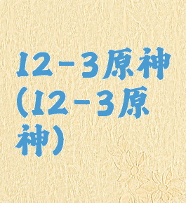 12-3原神(12-3原神)